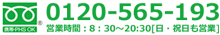 0120-565-193｜営業時間：8：30～20:30[日・祝日も営業]